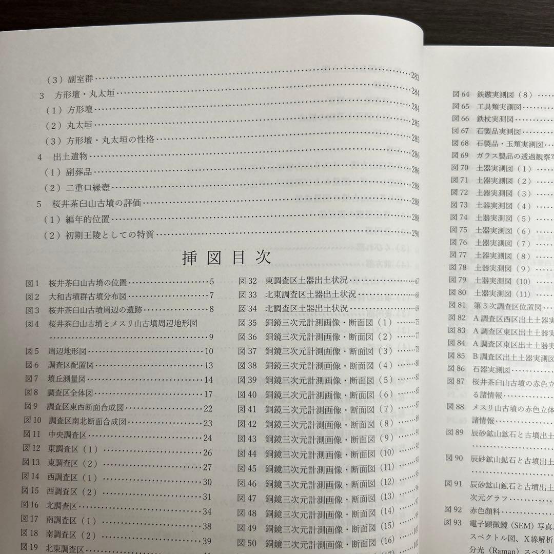 文化財調査報告書　桜井茶白山古墳の研究　考古学　前方後円墳　銅鏡　三角縁神獣鏡