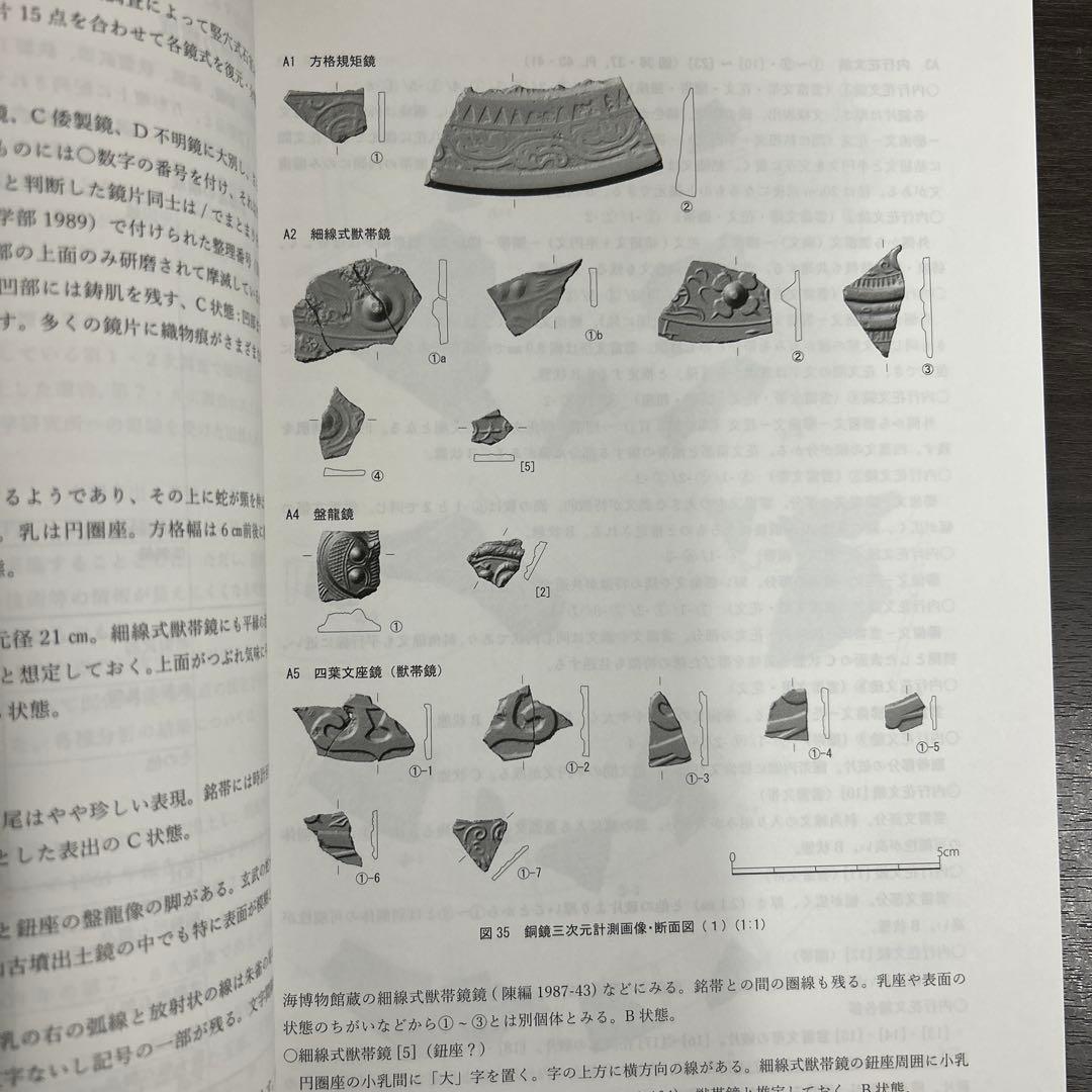 文化財調査報告書　桜井茶白山古墳の研究　考古学　前方後円墳　銅鏡　三角縁神獣鏡