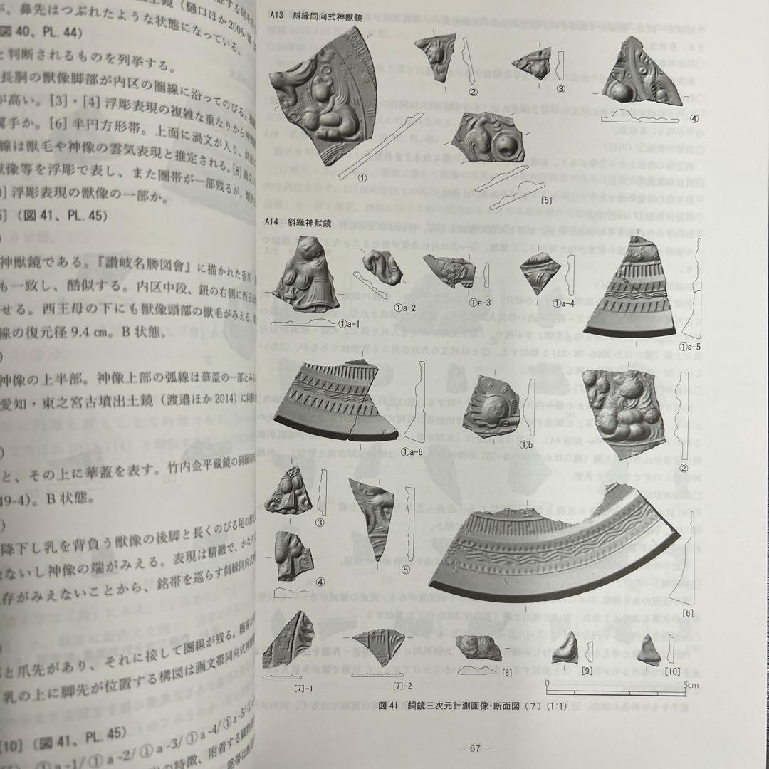 文化財調査報告書　桜井茶白山古墳の研究　考古学　前方後円墳　銅鏡　三角縁神獣鏡