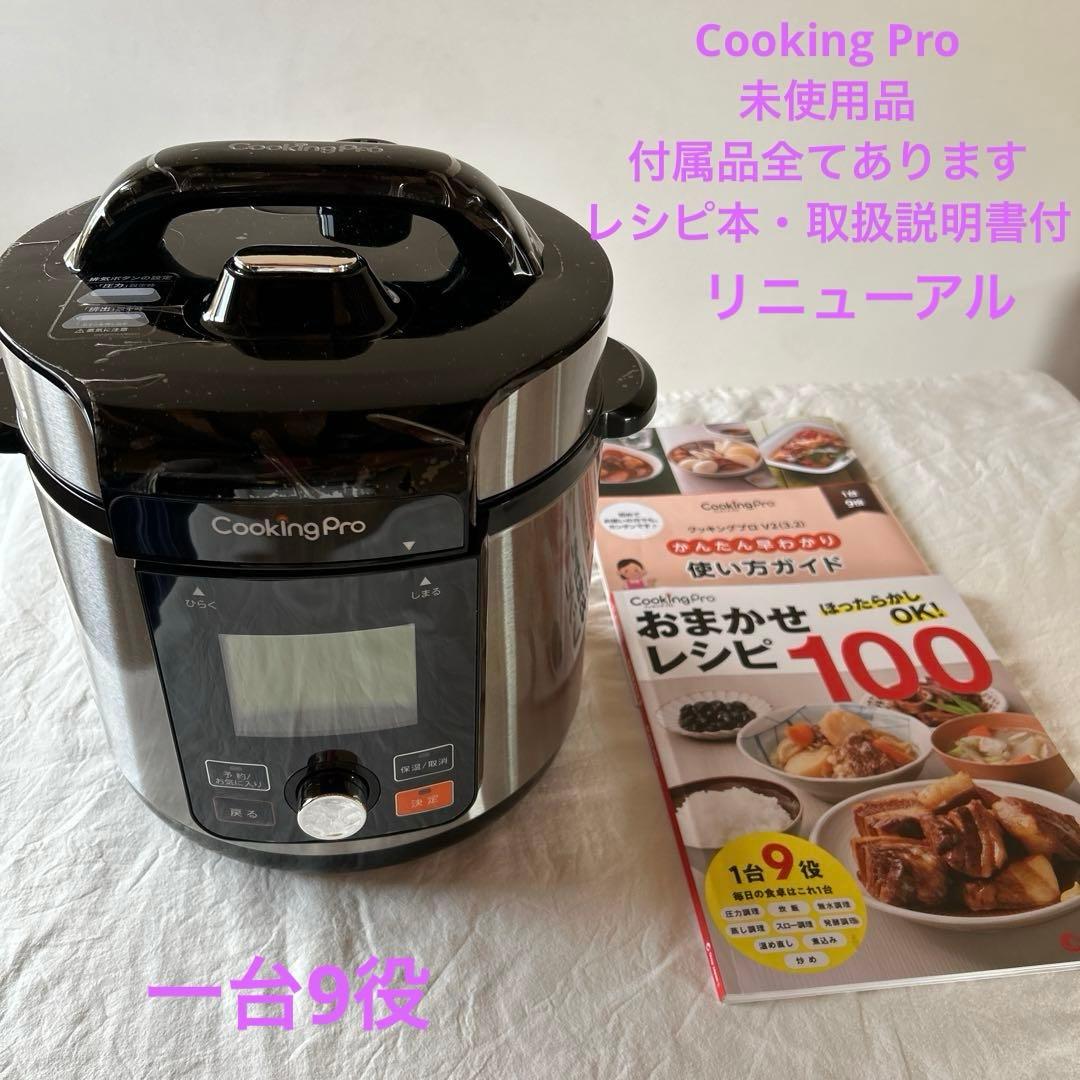 【新品未使用】ショップジャパン　クッキングプロＶ2 （3.2ℓ）