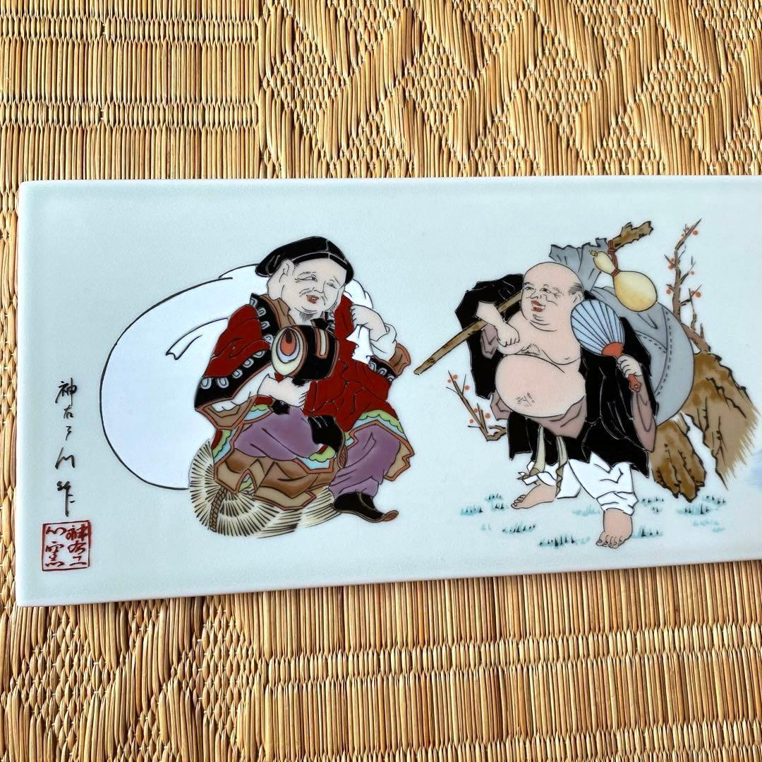 有田焼　山本神右衛門　染錦七福神絵　陶板　額装　縁起物　商売繁盛　希少品