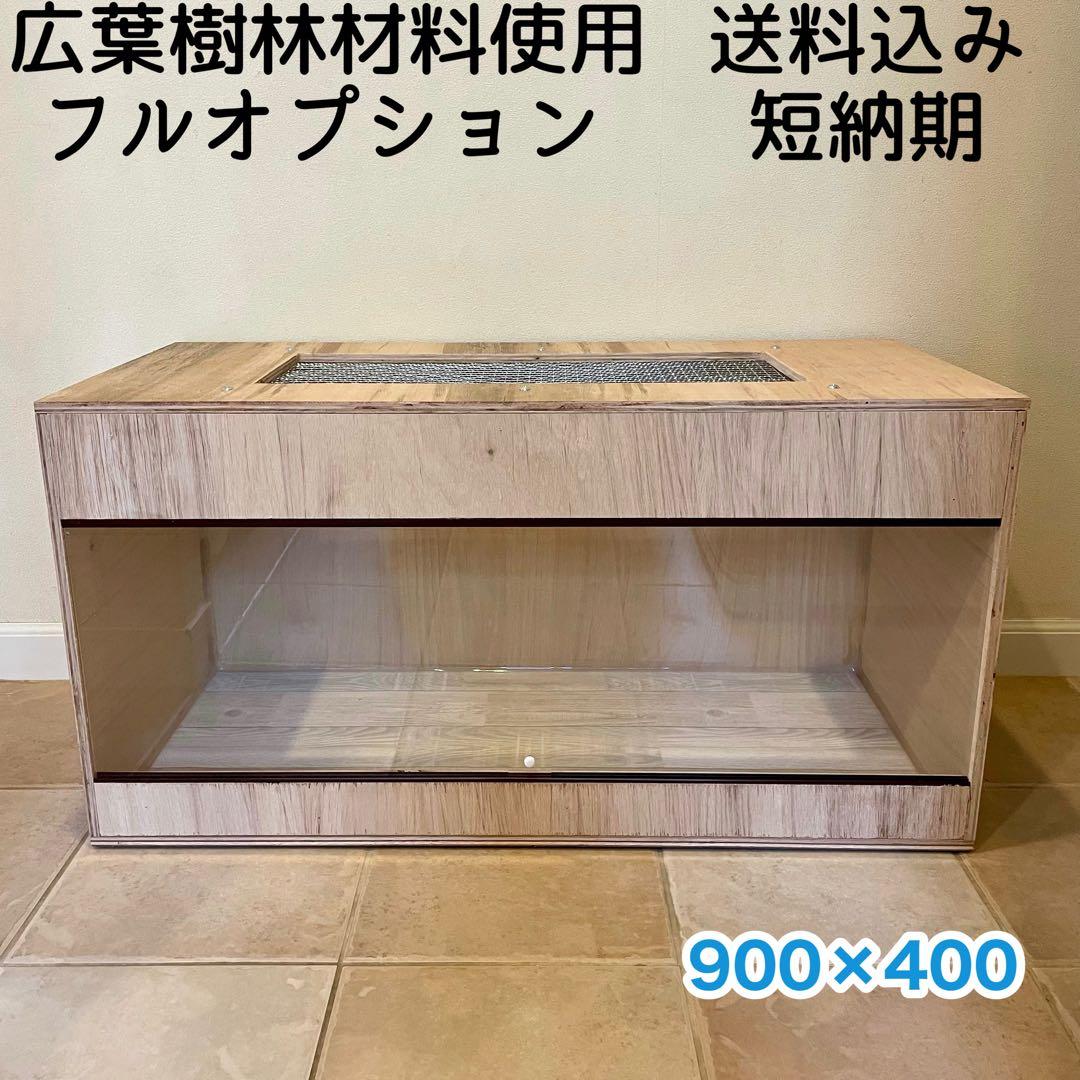 爬虫類ケージ　ハムスター　90×40 ハリネズミ フトアゴ　フルオプション