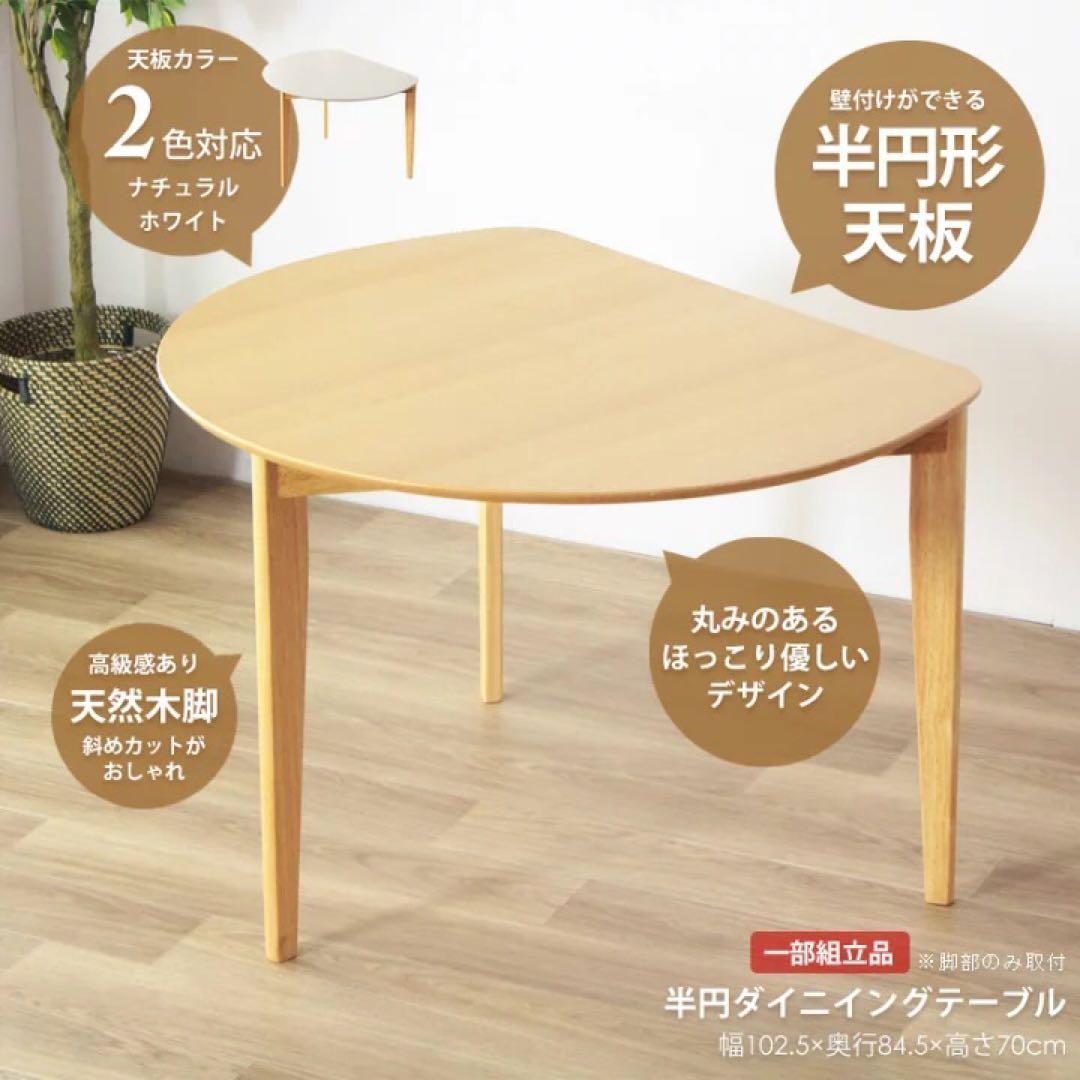 訳あり 半円形ダイニングテーブル ナチュラル