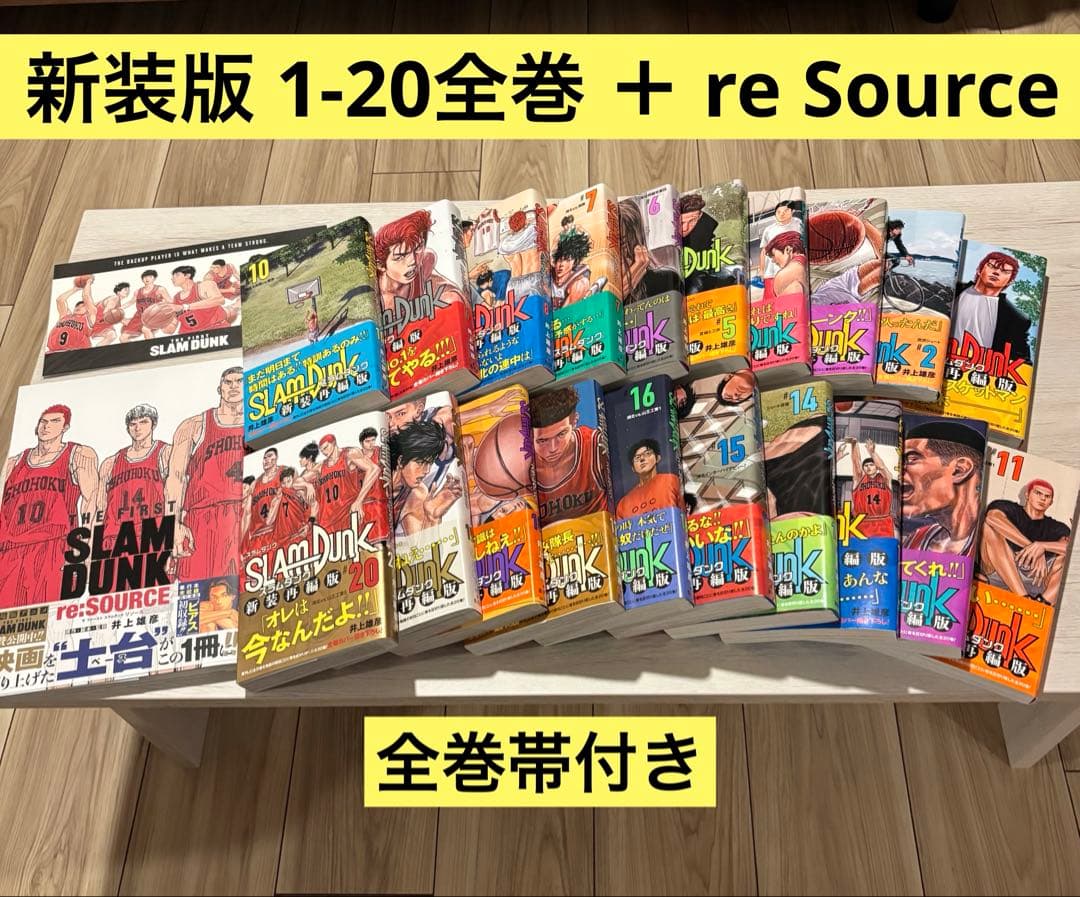 スラムダンク 帯付き 新装再編版 全巻セット + re:SOURCE