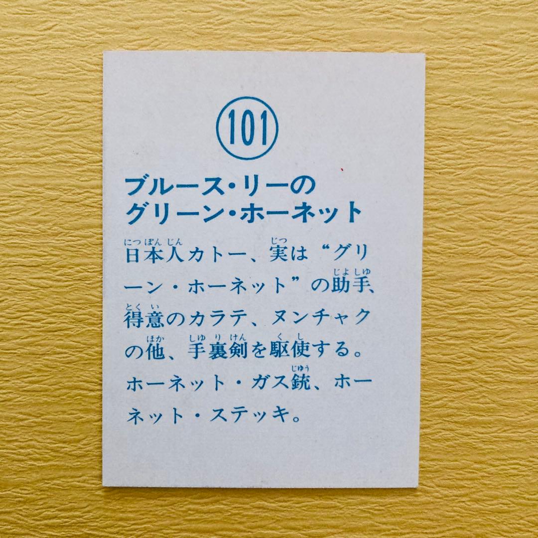 ブルース・リー 山勝カード「グリーン.・ホーネット」7枚　★ラッキーカードあり