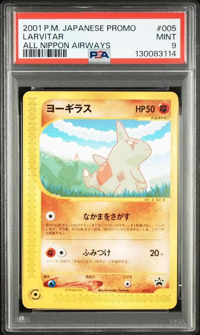 ヨーギラス ANA PSA9