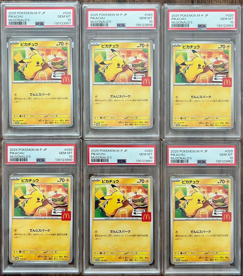 PSA10 6連番 マクドナルド ピカチュウ プロモ 020/M-P値下げ可