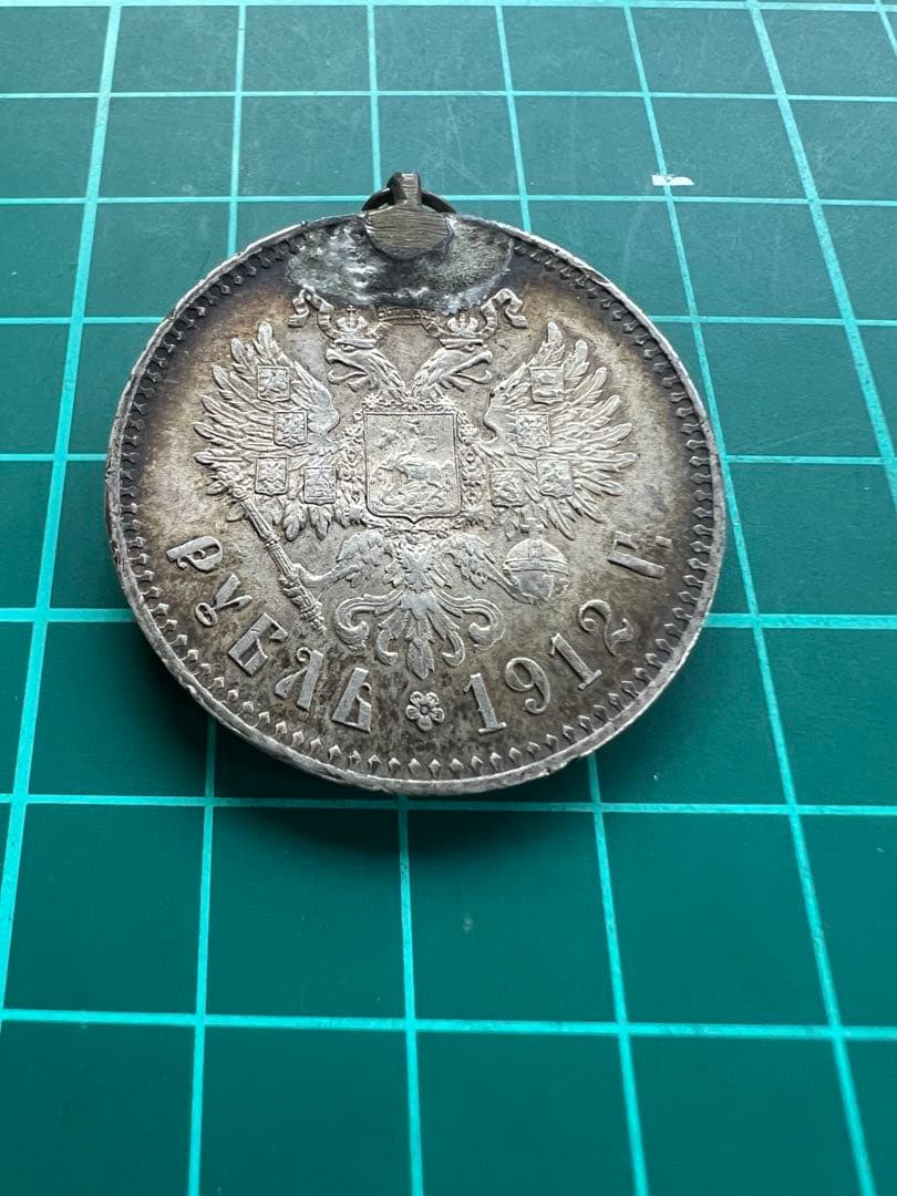 外国銀貨　ロシア帝国銀貨　1899.1912年