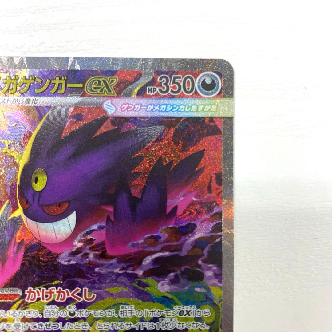 ポケモンカード　ポケカ　メガゲンガーex　SAR　MEGAドリームex