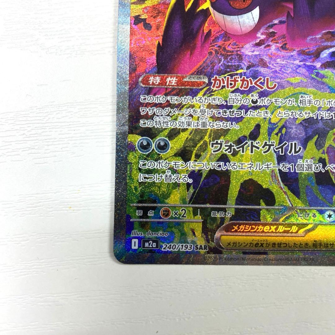 ポケモンカード　ポケカ　メガゲンガーex　SAR　MEGAドリームex
