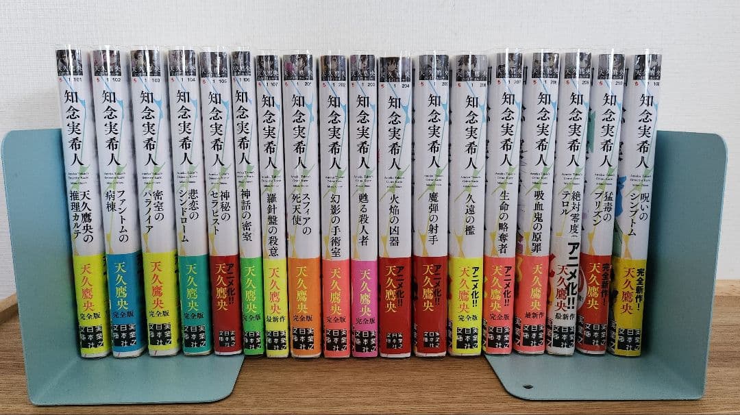 【知念実希人】天久鷹央の推理カルテ 完全版　18冊セット