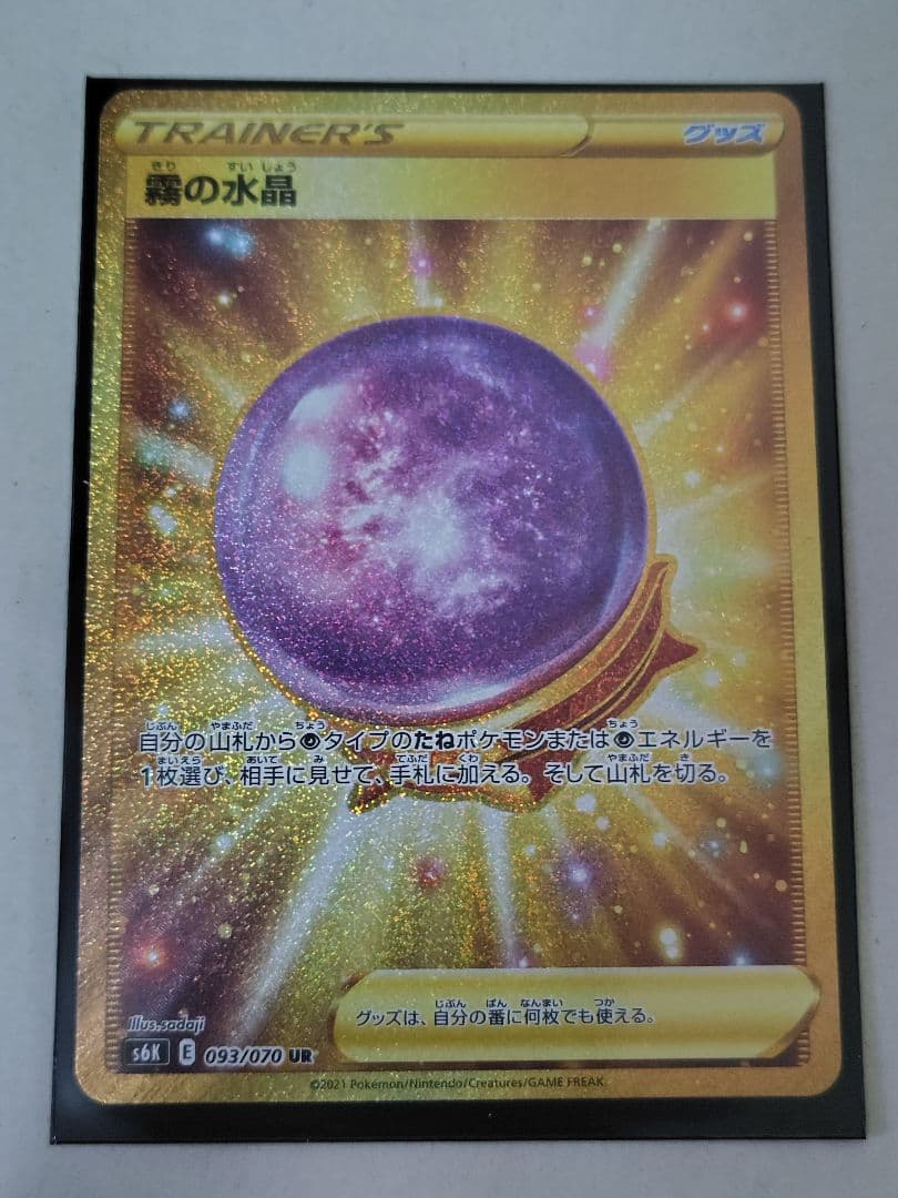 ポケモンカード UR　霧の水晶　ゴージャスマント　基本闘エネルギー、悪エネルギー