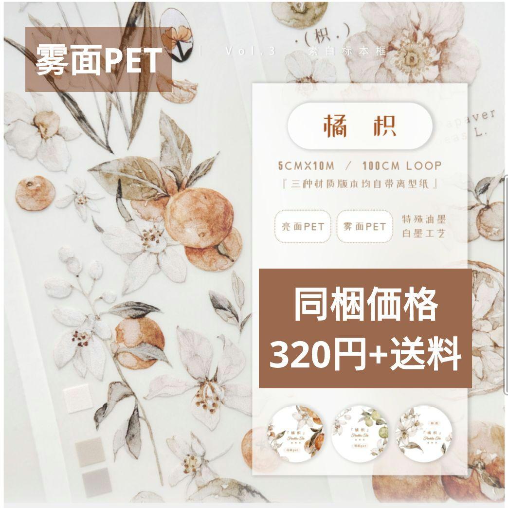 S22＃橘枳(雾面PET)雀斑茶切り売り海外装飾マステ
　5cm×100cm