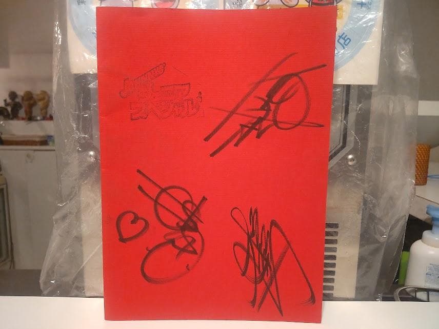 ジャニーズジュニア 放送台本 アイドル 板野としお 林正明 畠山昌久 直筆サイン