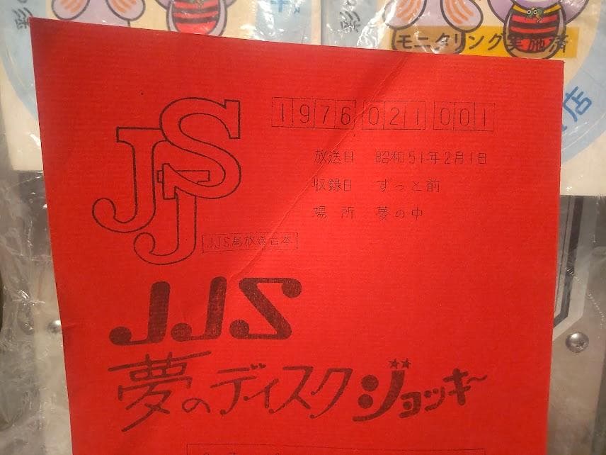 ジャニーズジュニア 放送台本 アイドル 板野としお 林正明 畠山昌久 直筆サイン