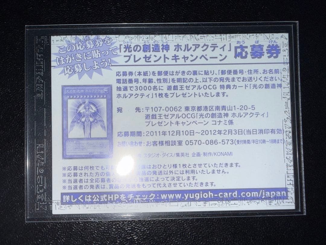 【美品】　遊戯王　光の創造神ホルアクティ　応募券