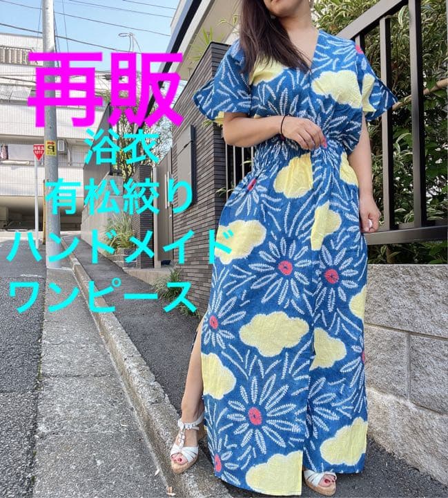 浴衣　リメイク　有松絞り　ワンピース ハンドメイド　ロング　シンプル　青　黄色