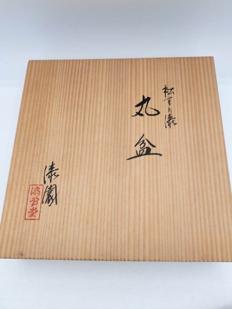 b663 干菓子器 丸盆 松すり漆 漆専堂 漆園 木箱 茶道具 古物