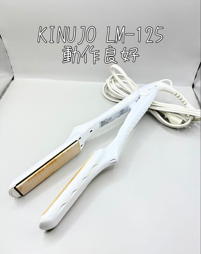 絹女 KINUJO ヘアアイロン 正規品 LM-125 389