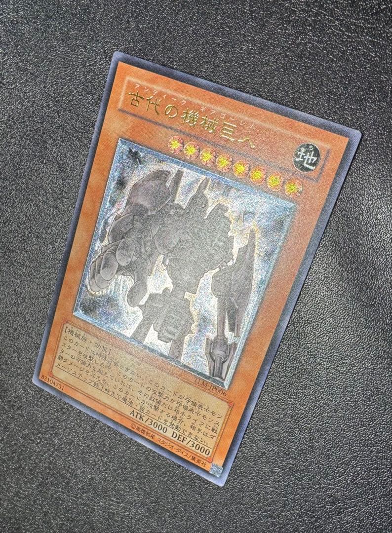 古代の機械巨人/アンティークギアゴーレム/ 遊戯王/レリーフ/アルティメットレア