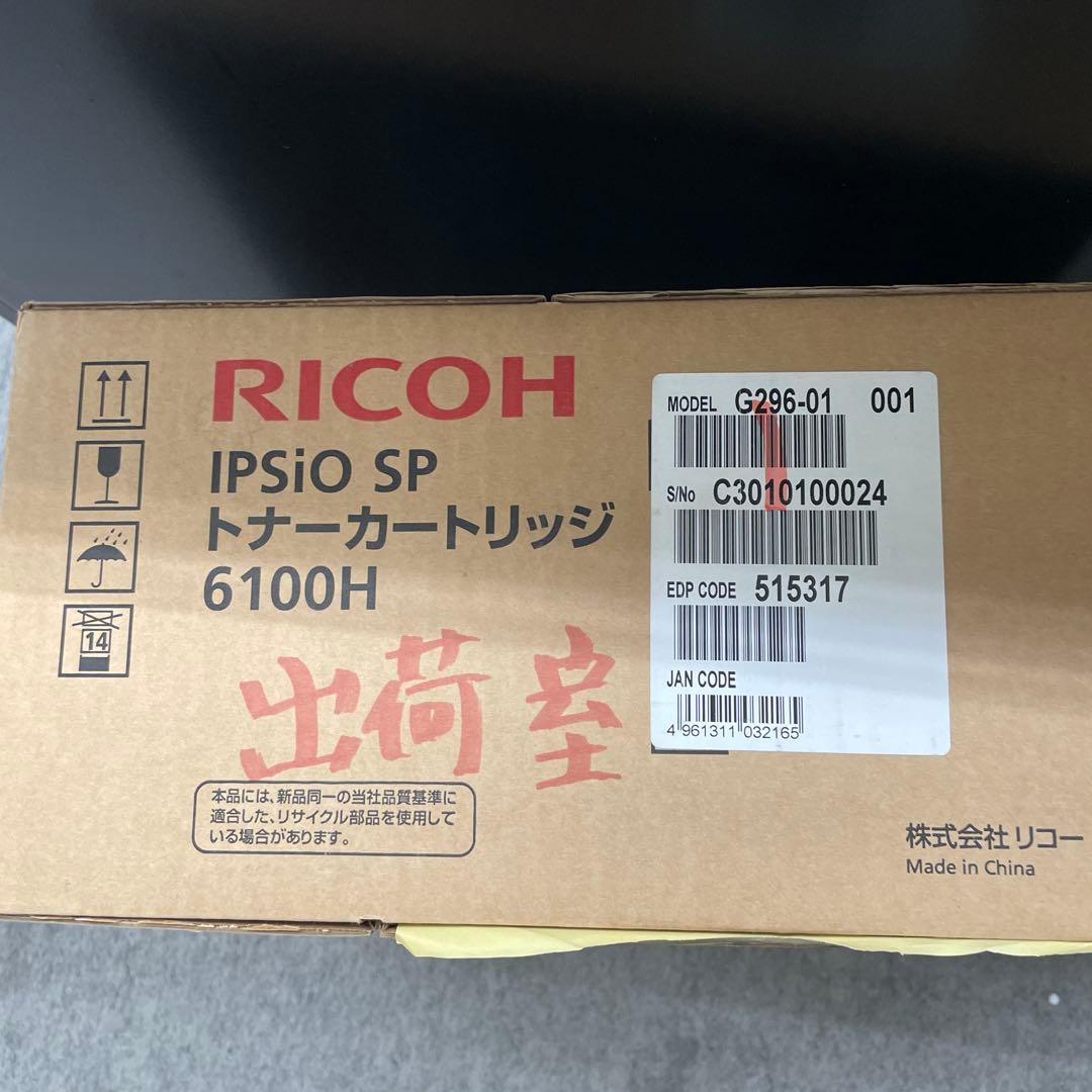RICOH　IPSiO　SP　ECトナーカートリッジ　6100H
