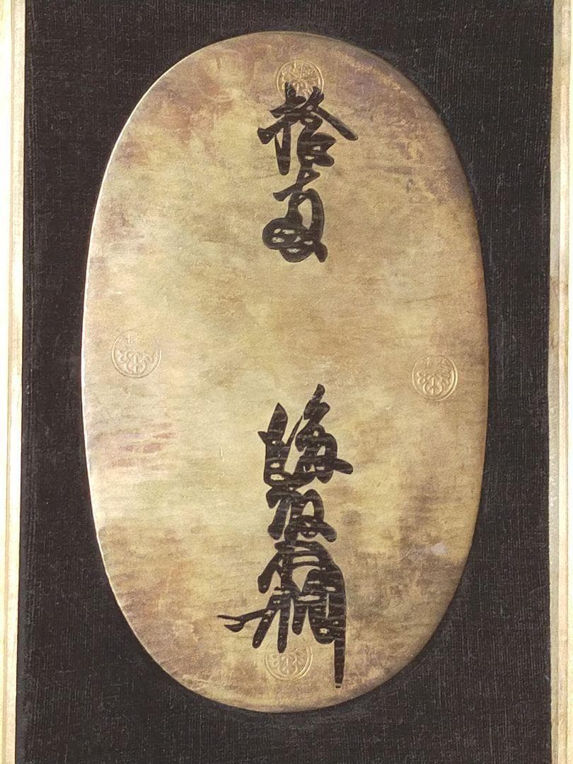 す*ん様 ♥天正長大判金♥　日本古銭研究会　レプリカ　桐箱付き