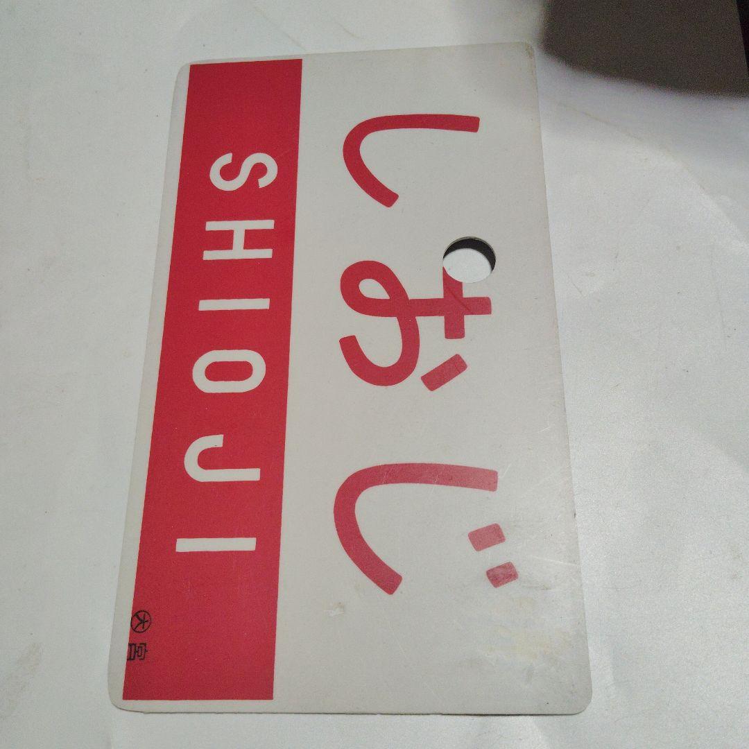 【サボ　愛称板】（表）壇の浦　指定席（裏）しおじ SHIOJI