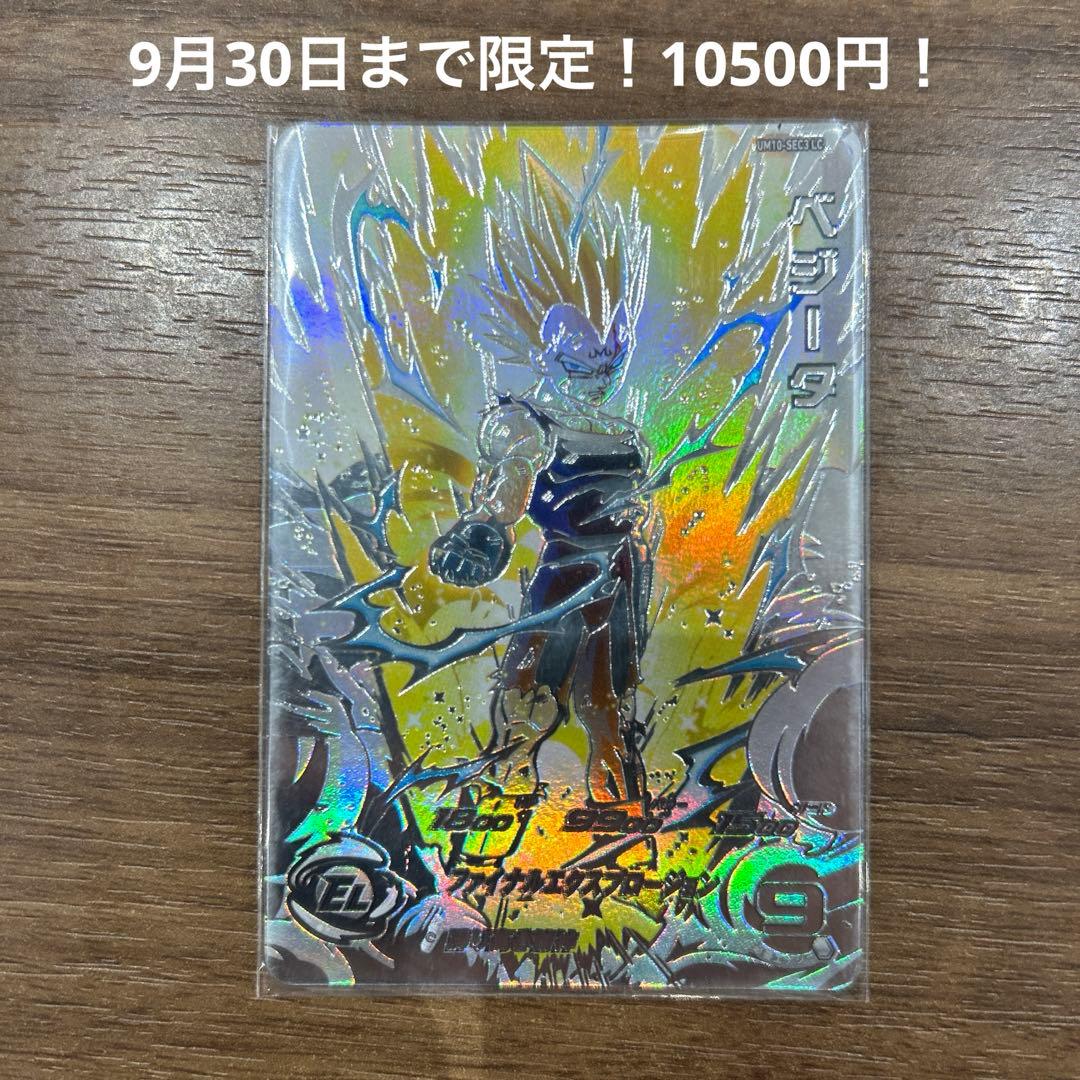 スーパードラゴンボールヒーローズ ベジータ 10月6日まで限定