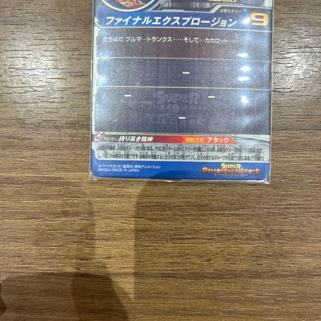 スーパードラゴンボールヒーローズ ベジータ 10月6日まで限定