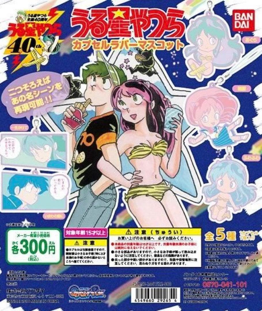 うる星やつら カプセルラバーマスコット 5種 カプセルラバーマスコット2 5種