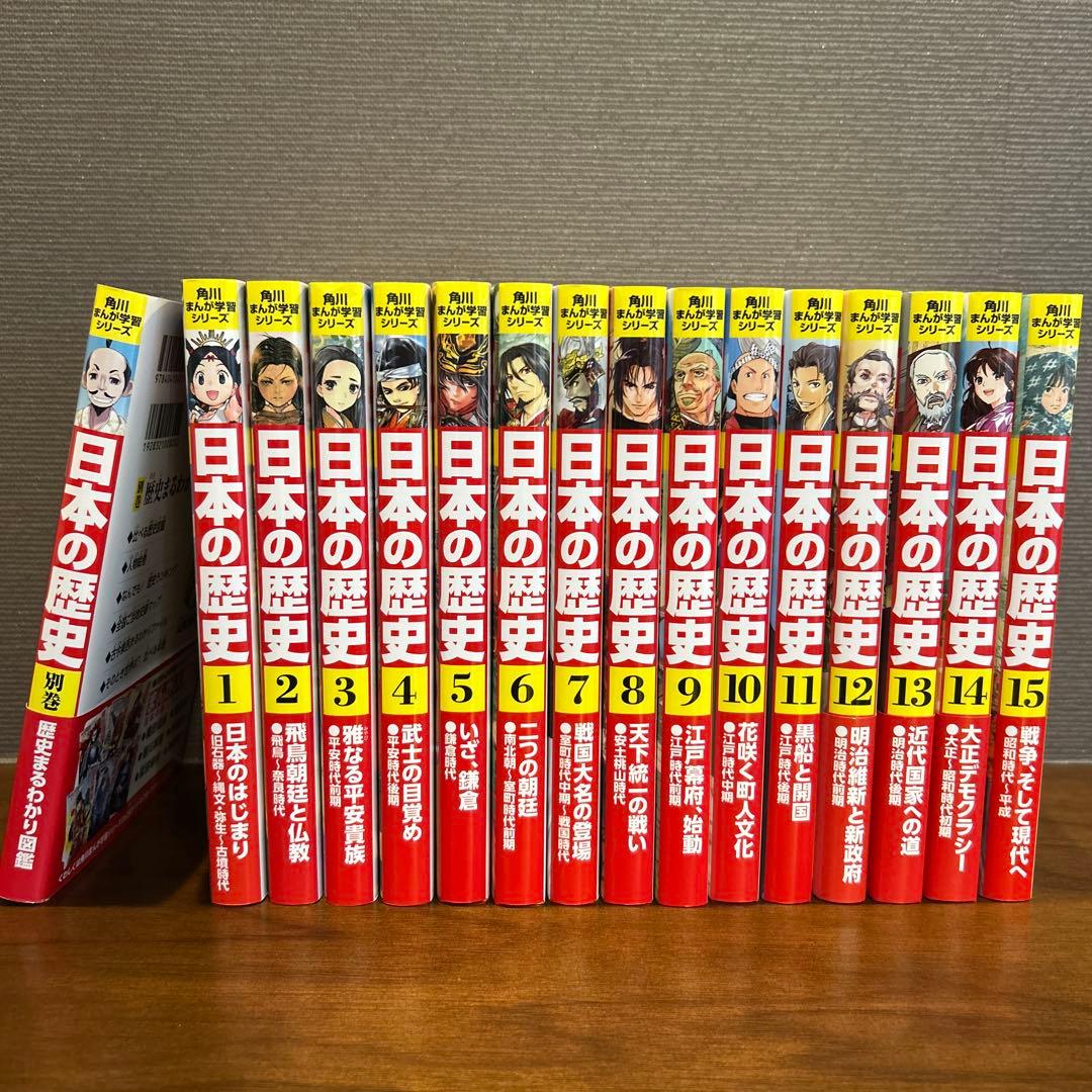 角川まんが学習シリーズ　日本の歴史 1から15巻と別巻1冊