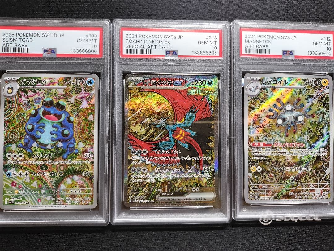 PSA10 連番 レアコイル トドロクツキ ガマゲロゲ ar カンダシンジ