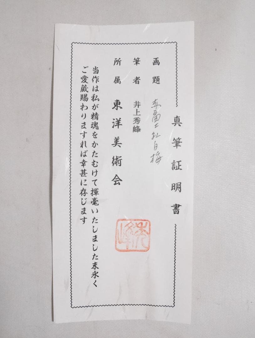 掛軸【赤富士紅白梅】日本画家　井上秀峰◆絹本肉筆　共箱付　日本画　山水　花鳥