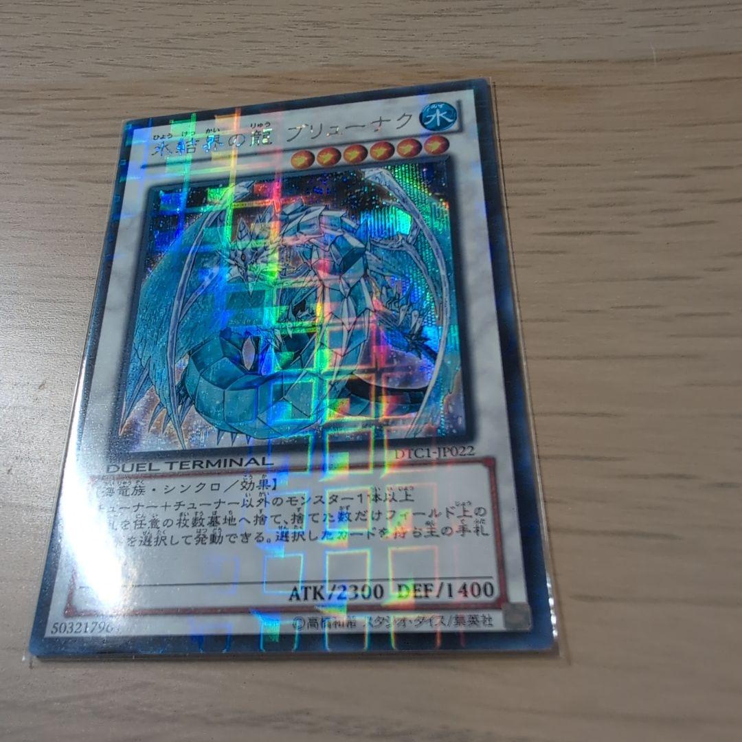 氷結界の龍ブリューナク DTCシク 遊戯王