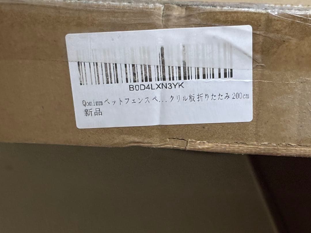 Qonimm ペットフェンス アクリル板 折りたたみ 200cm 未開封