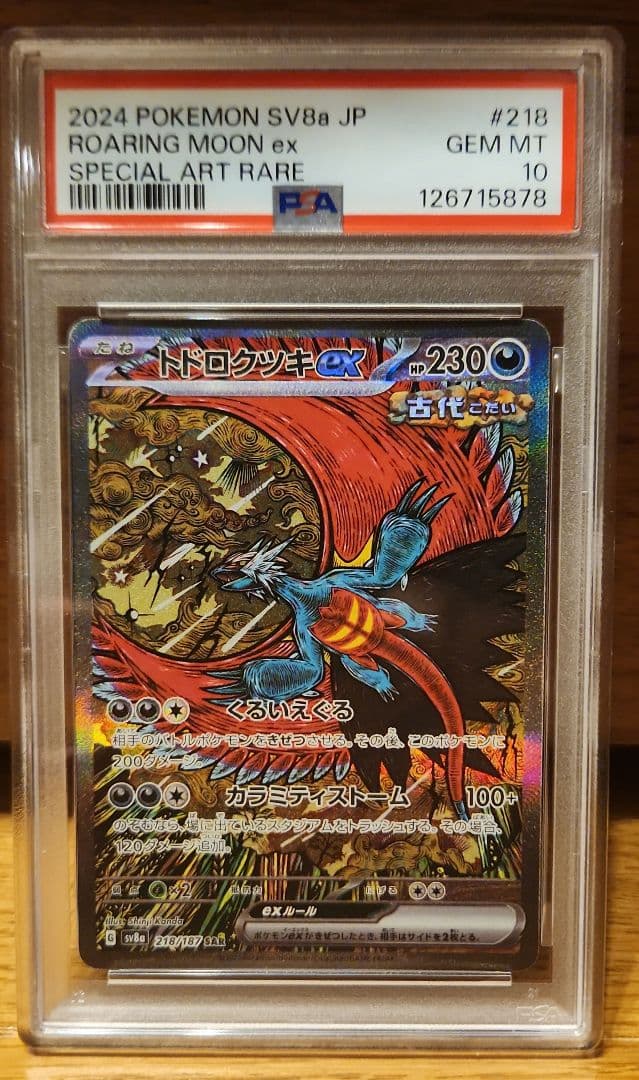 【PSA10 連番】 トドロクツキex タケルライコex ポケモンカード