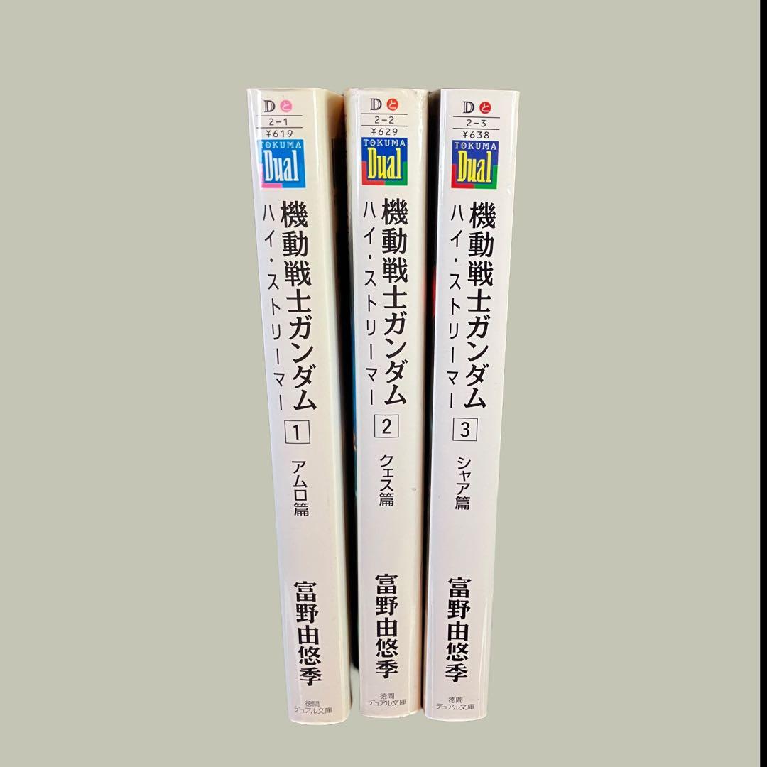 最終値下げ　機動戦士ガンダムハイ・ストリーマー 全３巻　富野由悠季　徳間デュアル