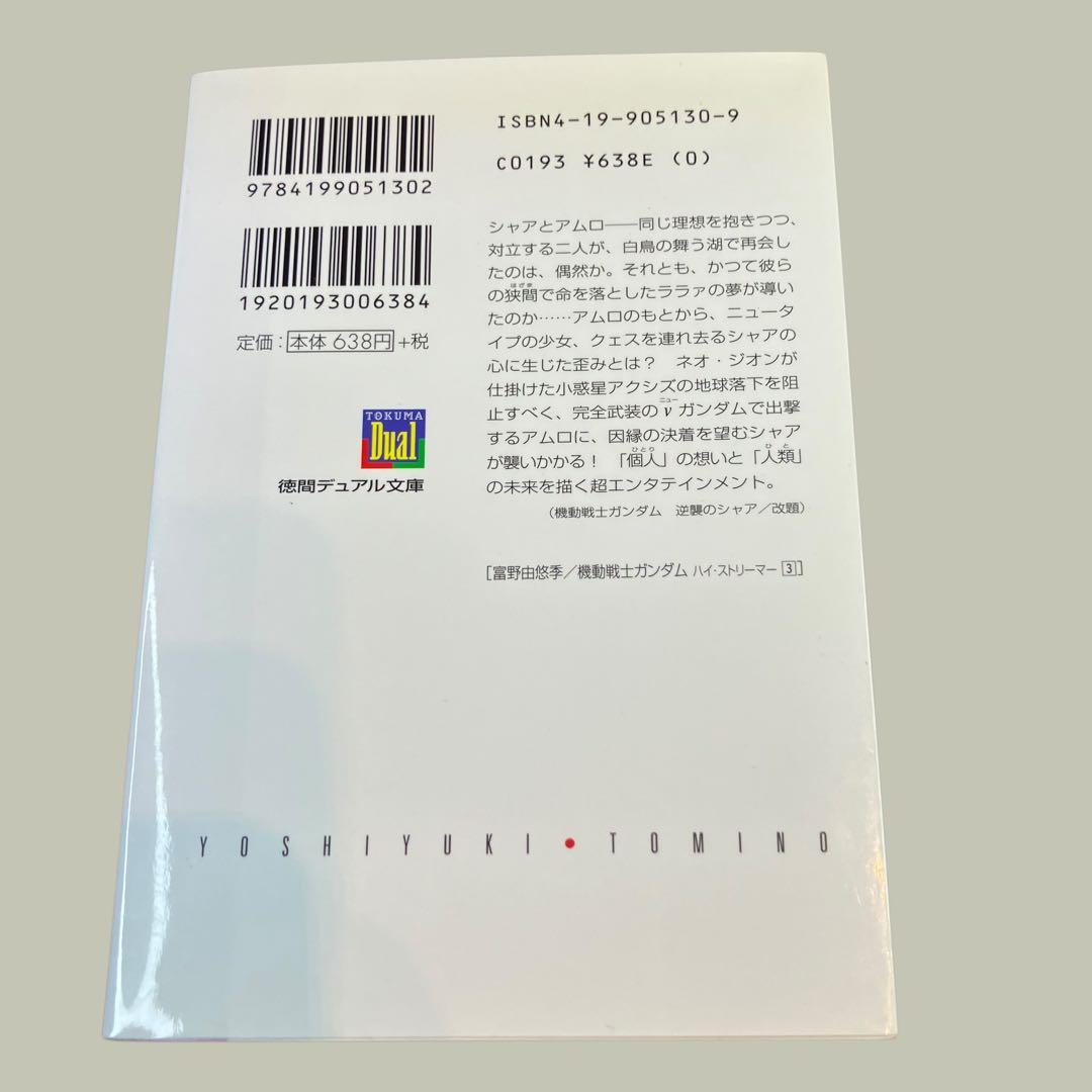 最終値下げ　機動戦士ガンダムハイ・ストリーマー 全３巻　富野由悠季　徳間デュアル