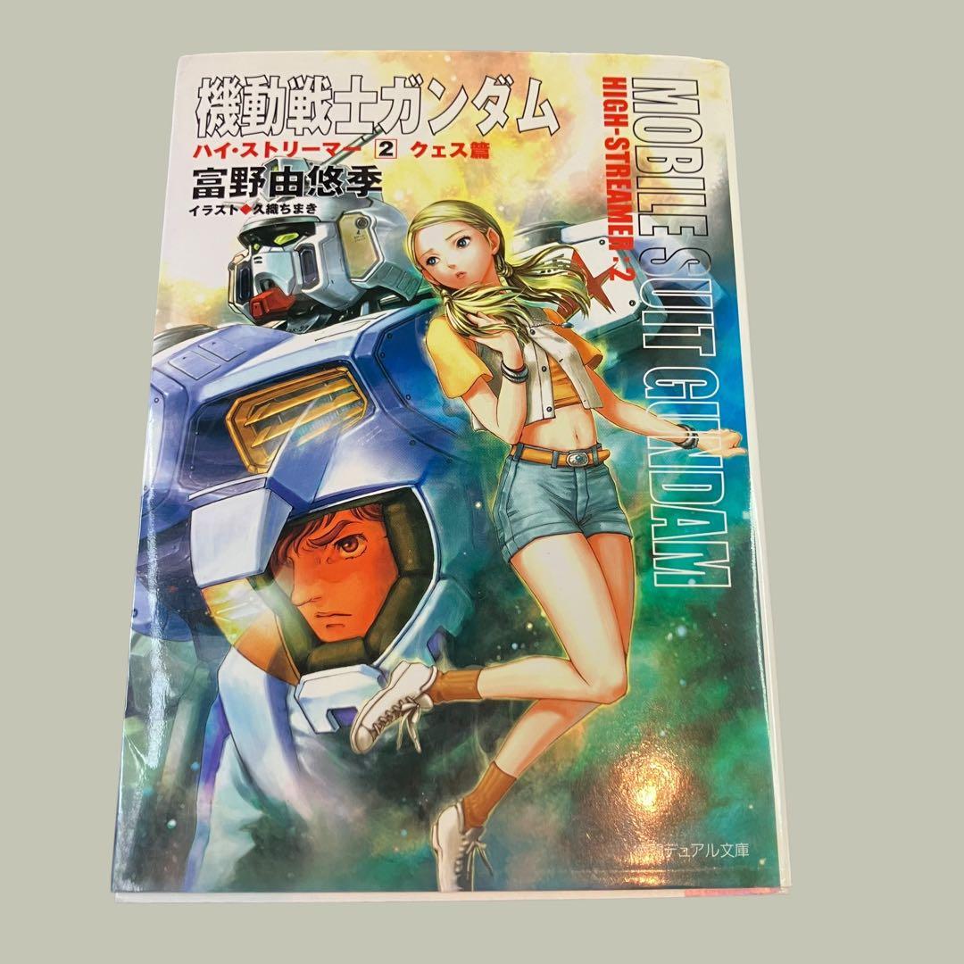 最終値下げ　機動戦士ガンダムハイ・ストリーマー 全３巻　富野由悠季　徳間デュアル