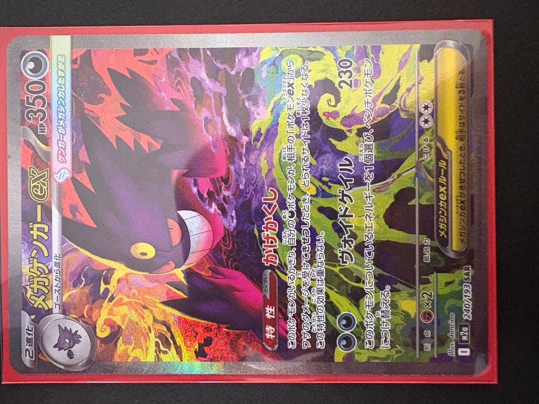 メガゲンガーEX ポケモンカード　メガドリームex240/193