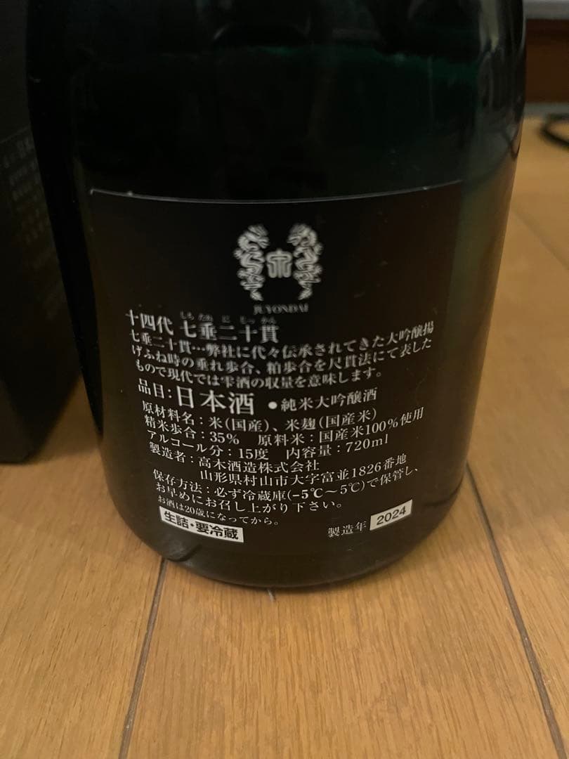十四代 七垂二十貫 720ml 空き瓶