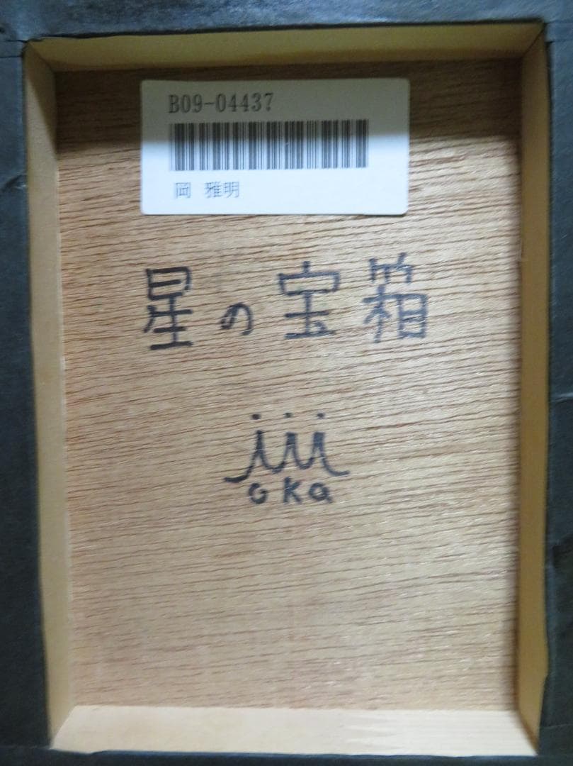 ◆　岡雅明　「星の宝箱」　油彩　F0号 一枚の繪　◆
