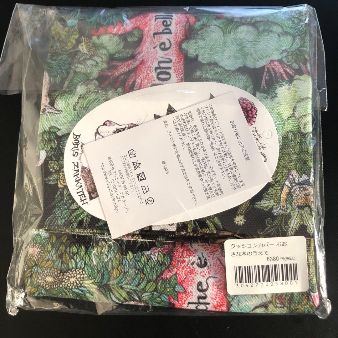 ヒグチユウコ クッションカバー　おおきな木のうえで
