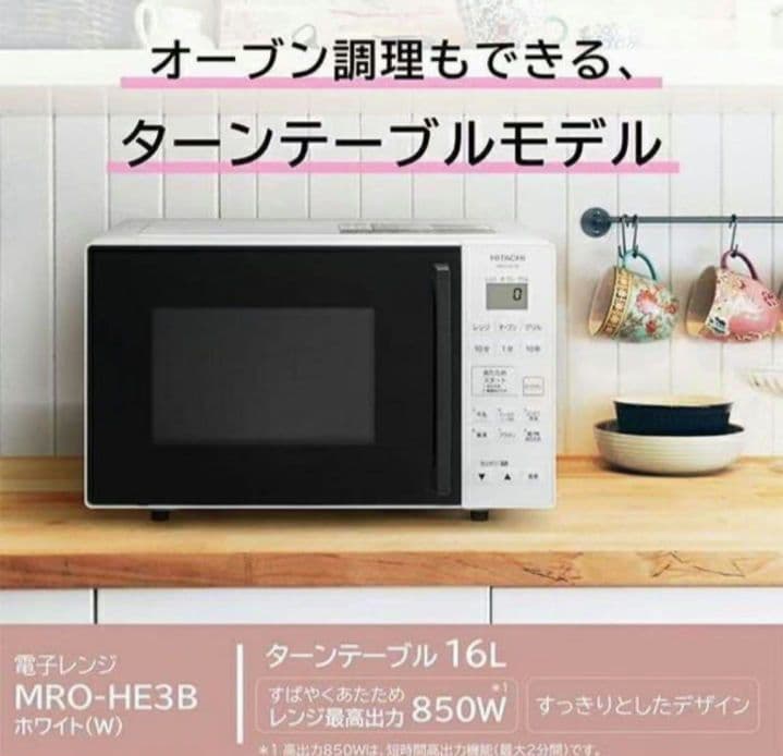日立 オーブンレンジ MRO-HE3B 16L ホワイト