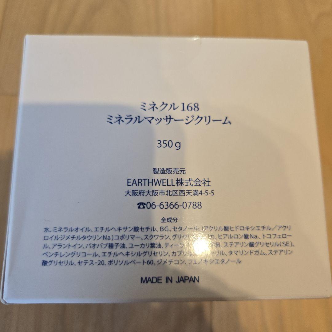 ミネクル168 マッサージクリーム　新品未使用
