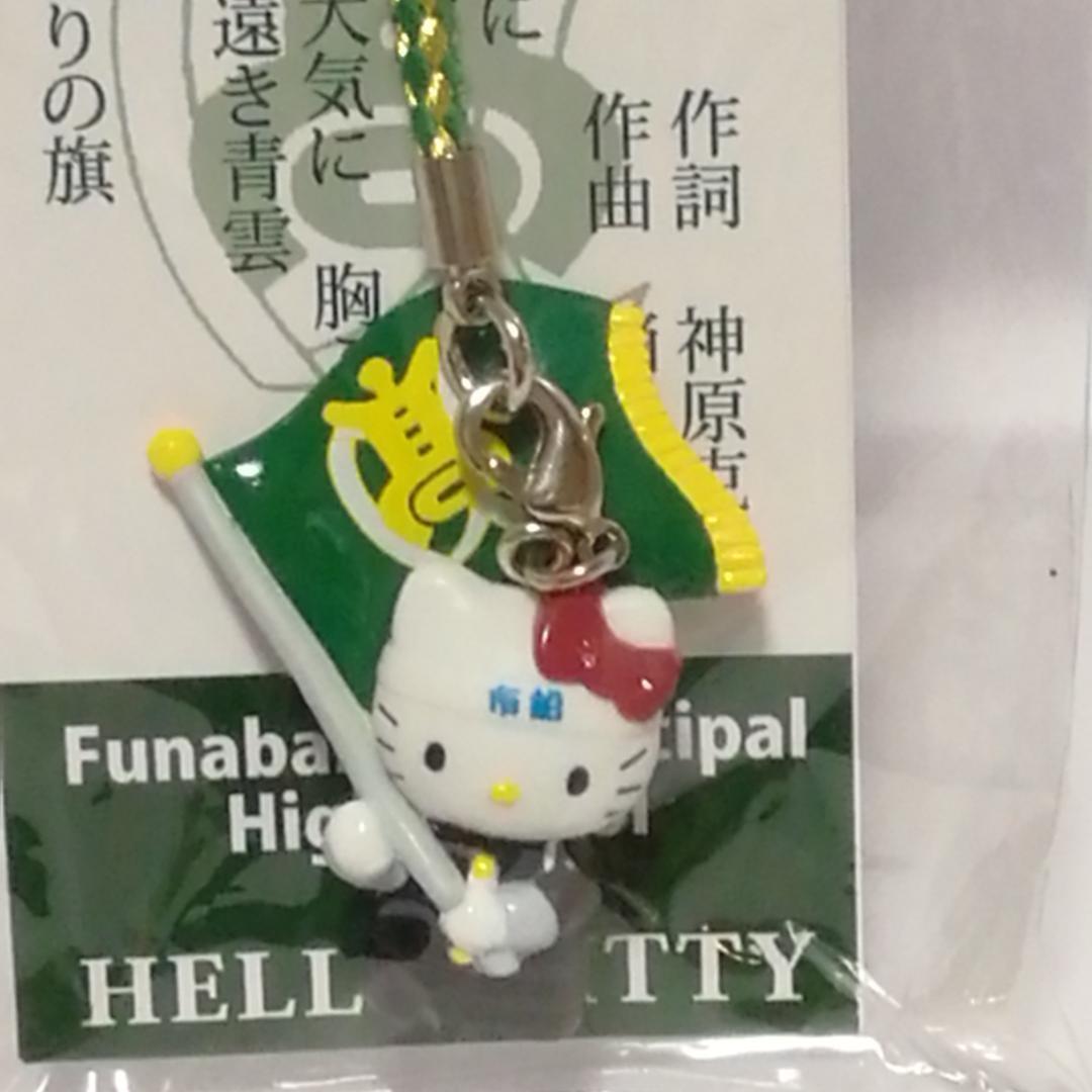 ハローキティ 船橋市立船橋高等学校ストラップ　2012年製　取り外し可能で便利