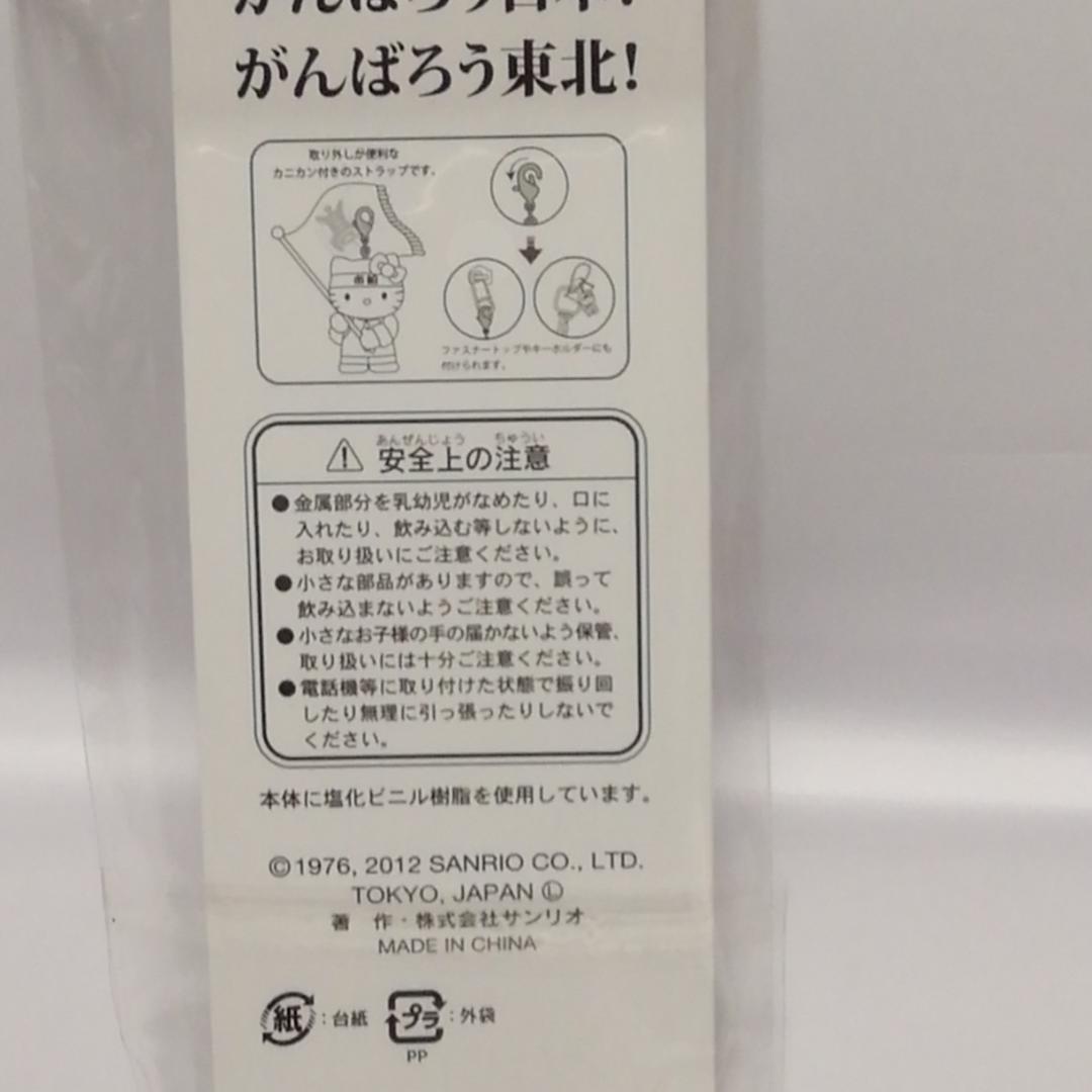 ハローキティ 船橋市立船橋高等学校ストラップ　2012年製　取り外し可能で便利