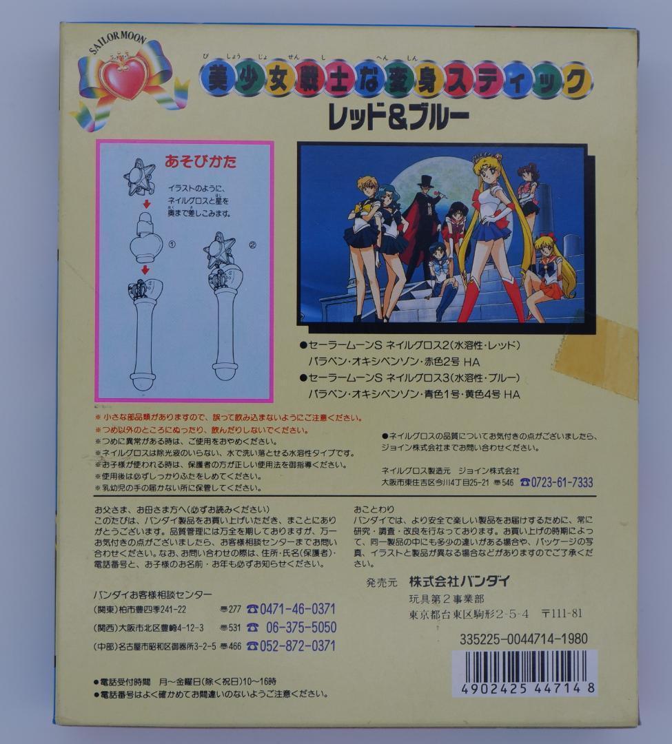 バンダイ セーラームーンS 美少女戦士な変身スティックレッド&ブルー