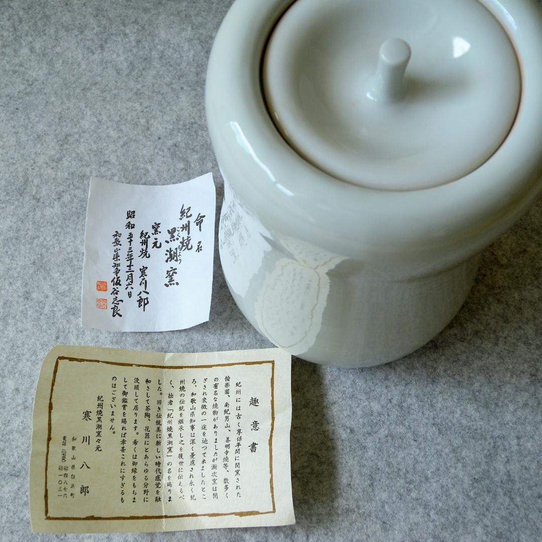 水指/水差し「紀州焼・黒潮窯」寒川八郎氏（作）＜未使用＞木箱付き