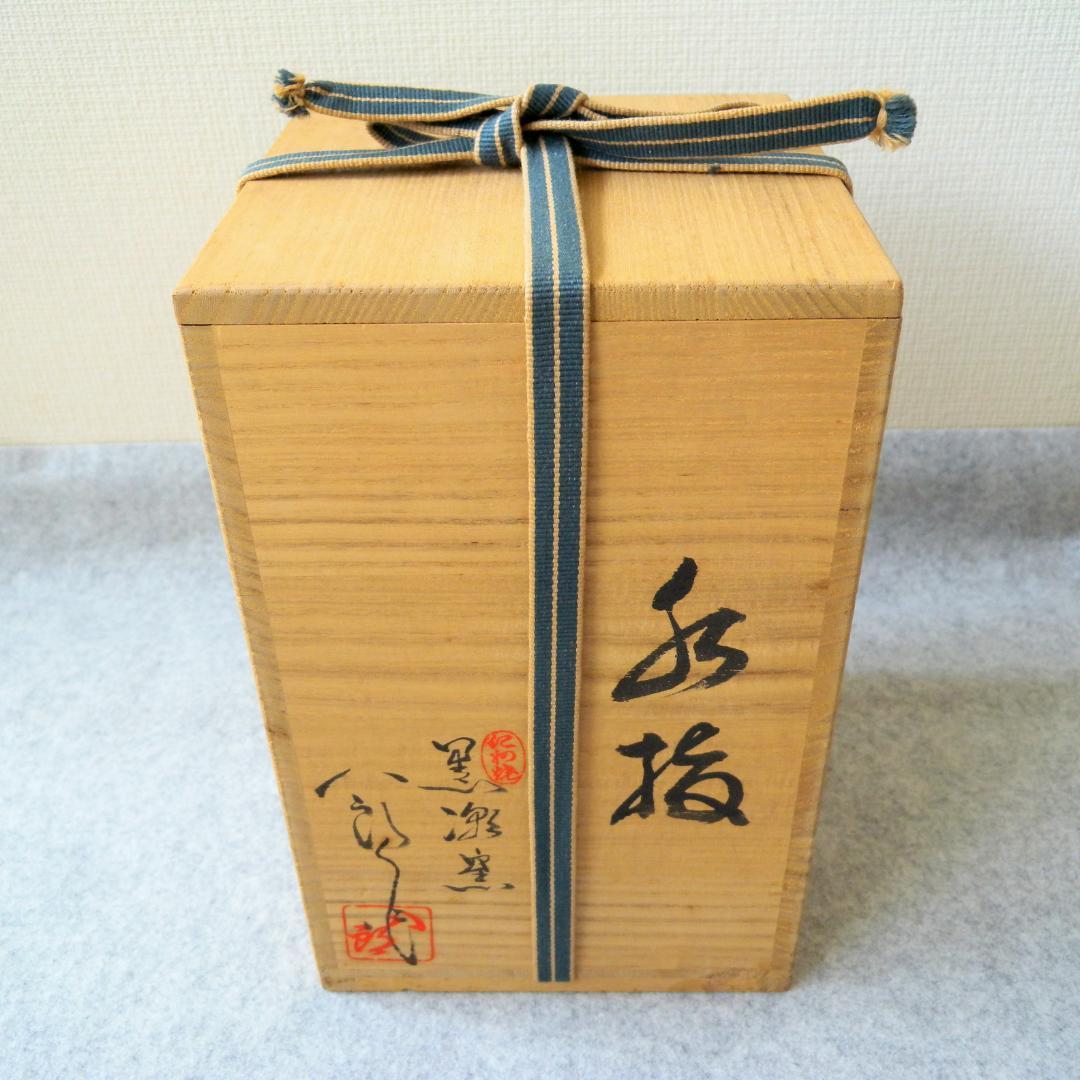 水指/水差し「紀州焼・黒潮窯」寒川八郎氏（作）＜未使用＞木箱付き